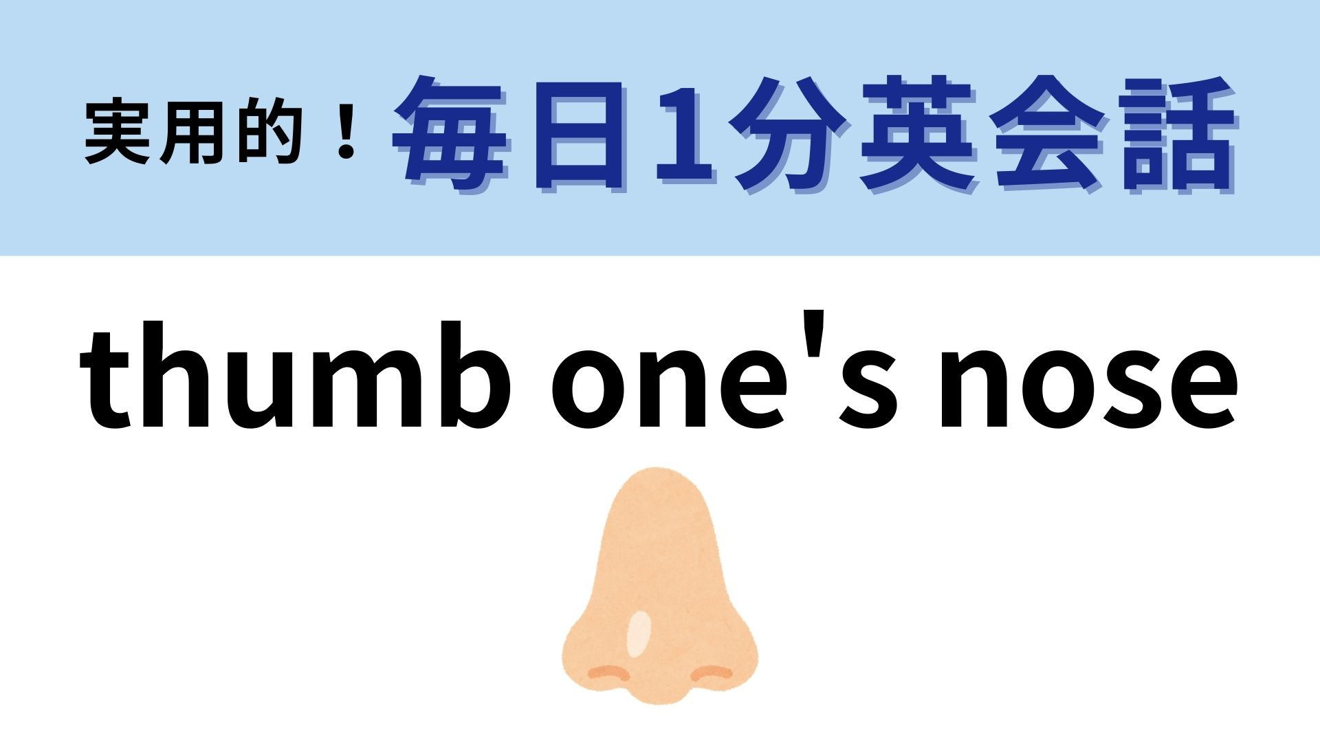 「thumb one's nose」の意味は？人にしてはならないこと...！【1分英会話】