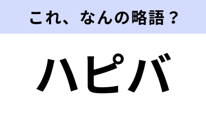 【略語クイズ】「ハピバ」はなんの略？お祝いする際に使われる言葉！