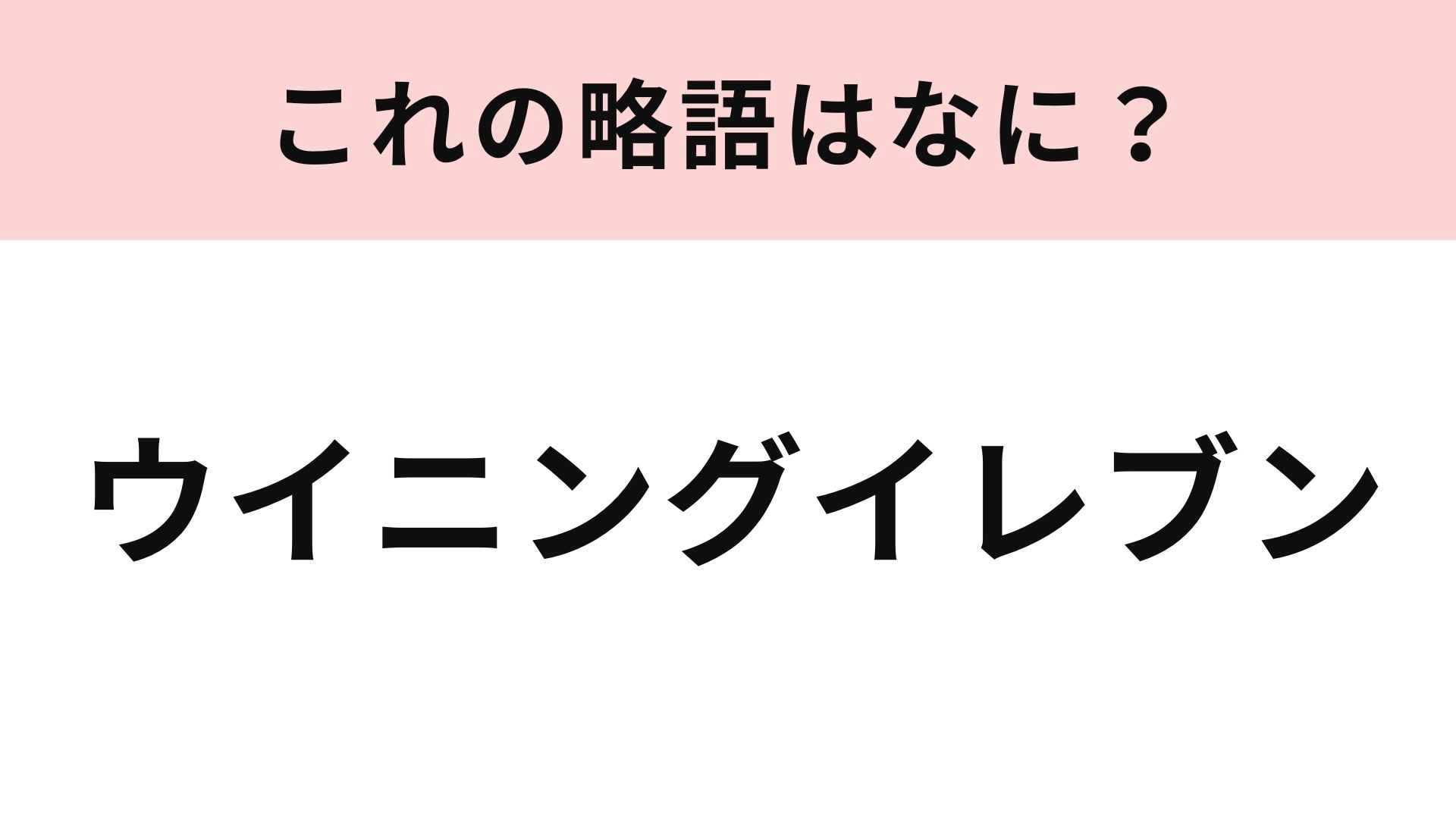 【略語クイズ】「ウイニングイレブン」の略語は？サッカーゲームといえばこれ！