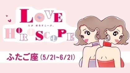 【ふたご座】今月の恋愛運＆全体運♡ 3月23日～4月22日の運勢は？