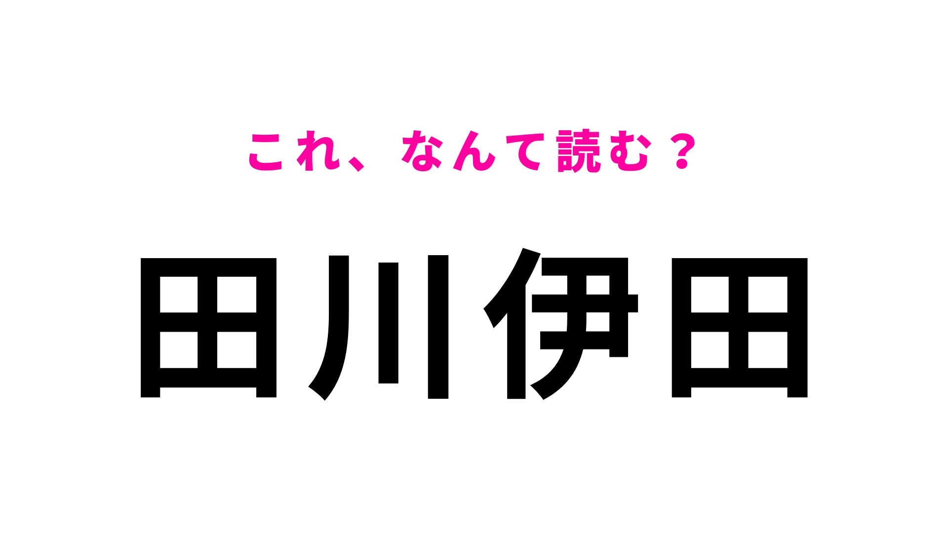 「田川伊田」はなんて読む？簡単な漢字の組みあわせ！