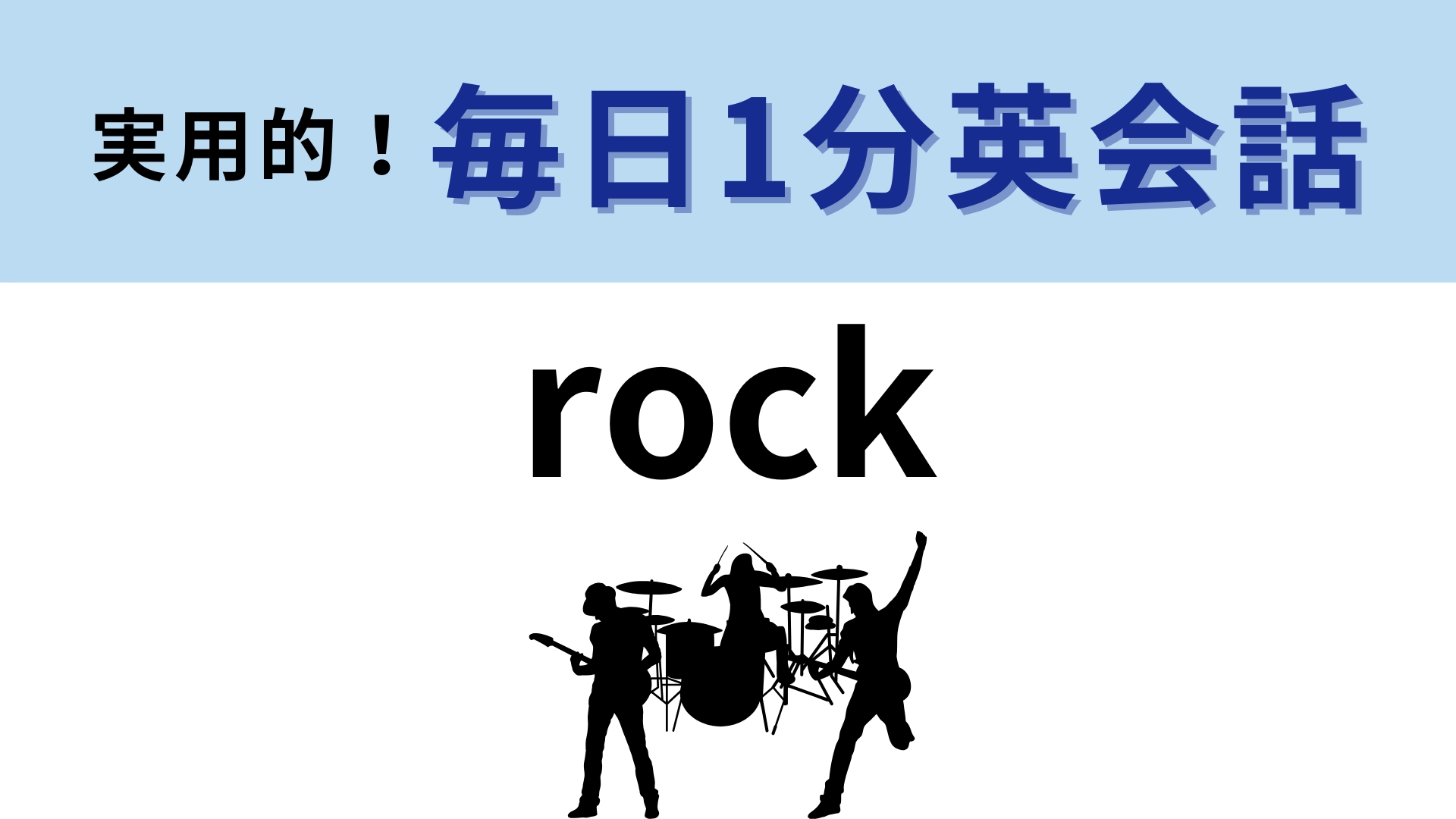 「rock」の意味は？ポジティブに相手をほめたいときに！【1分英会話】