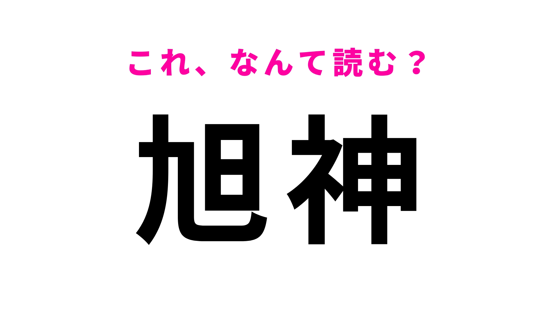 「旭神」はなんて読む？北海道の地名はやっぱり難しい！