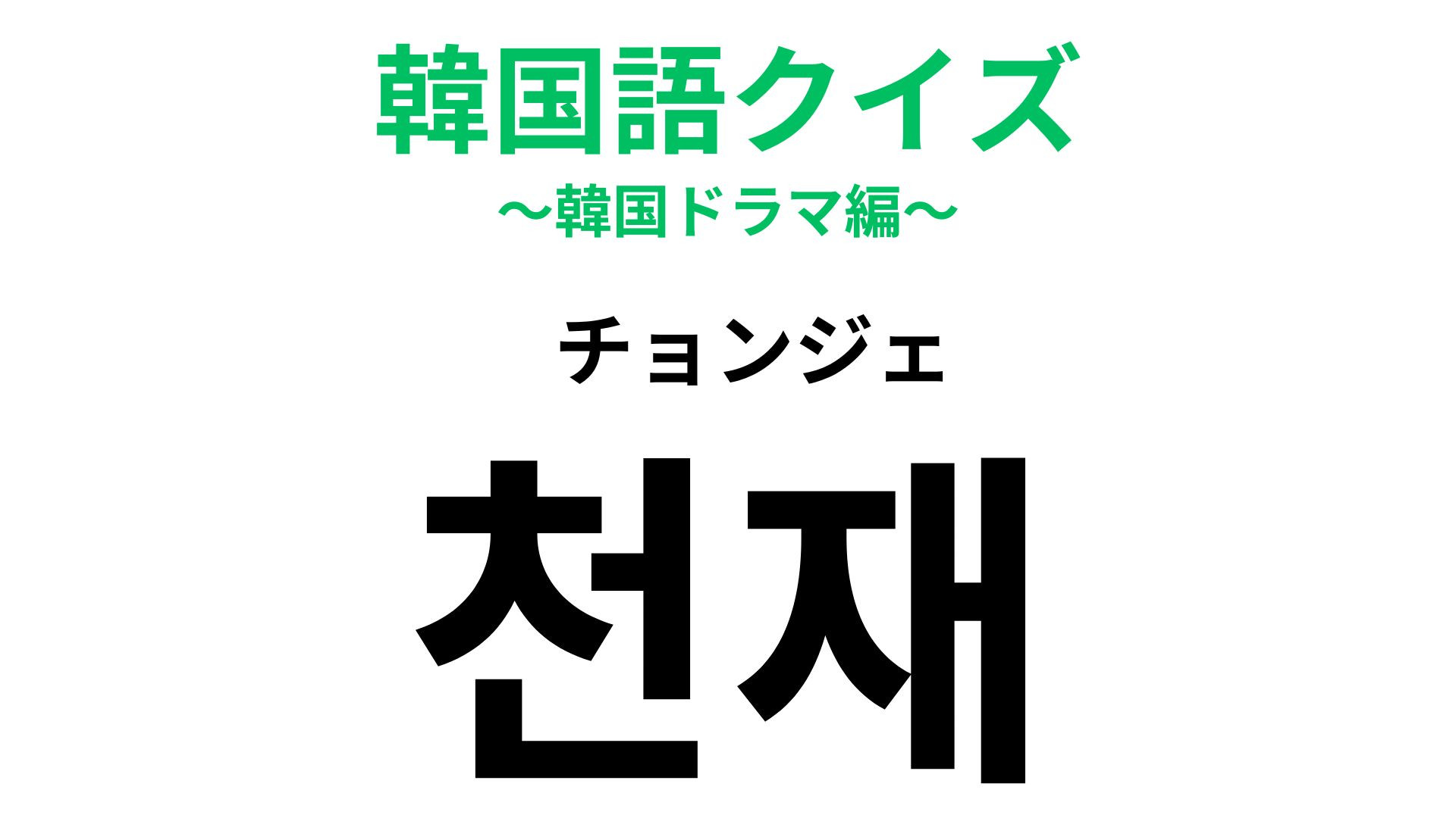 「천재（チョンジェ）」の意味は？一目置かれる存在！【韓国語クイズ】