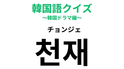 「천재（チョンジェ）」の意味は？一目置かれる存在！【韓国語クイズ】