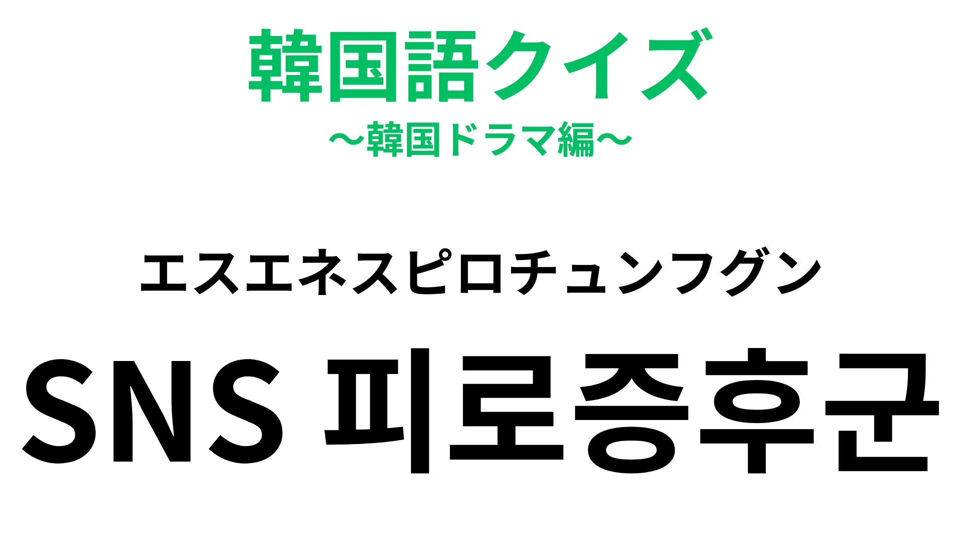 「SNS 피로증후군（エスエネスピロチュンフグン）」の意味は？「SNS」から連想してみて！