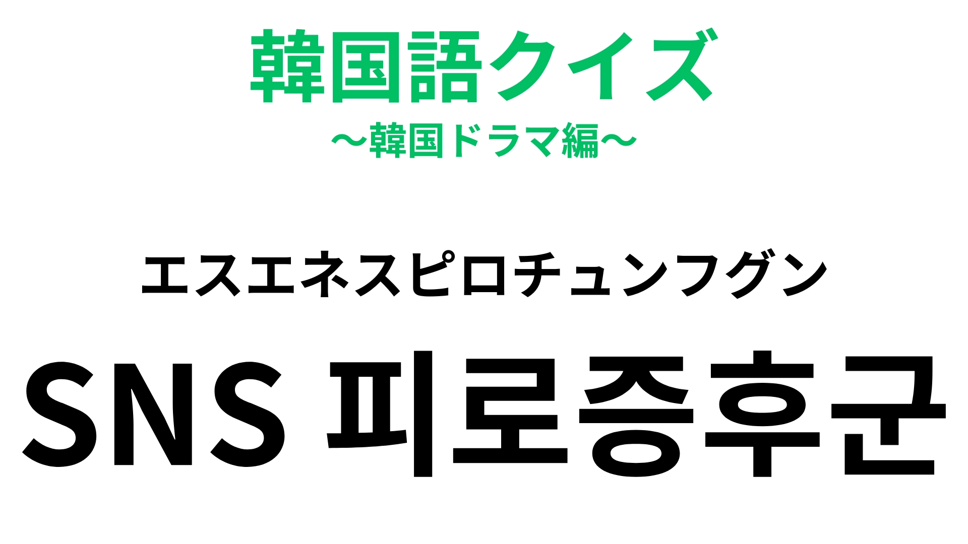 「SNS 피로증후군（エスエネスピロチュンフグン）」の意味は？「SNS」から連想してみて！