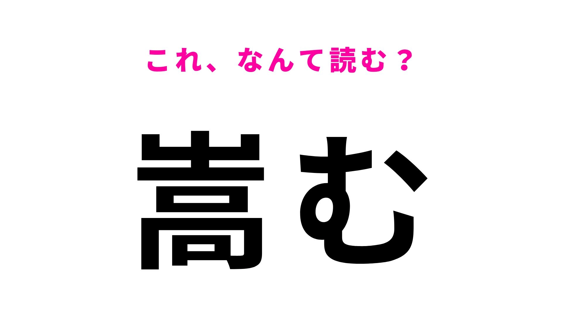 【漢字クイズ】「嵩む」はなんて読む?出費が増えたときによく使う!