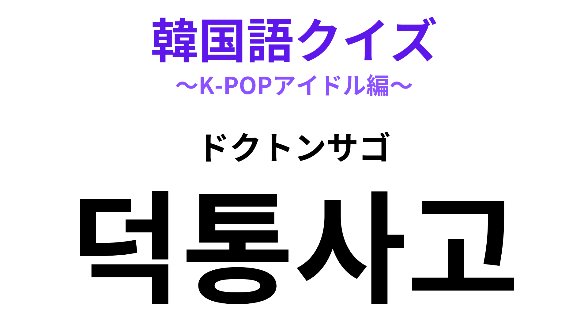 「덕통사고（ドクトンサゴ）」の意味は？推しとの運命的な出会い方…！