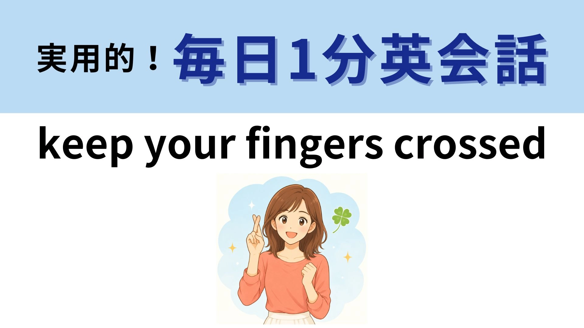 「keep your fingers crossed」の意味は？指を交差させるジェスチャーの意味とは？【1分英会話】