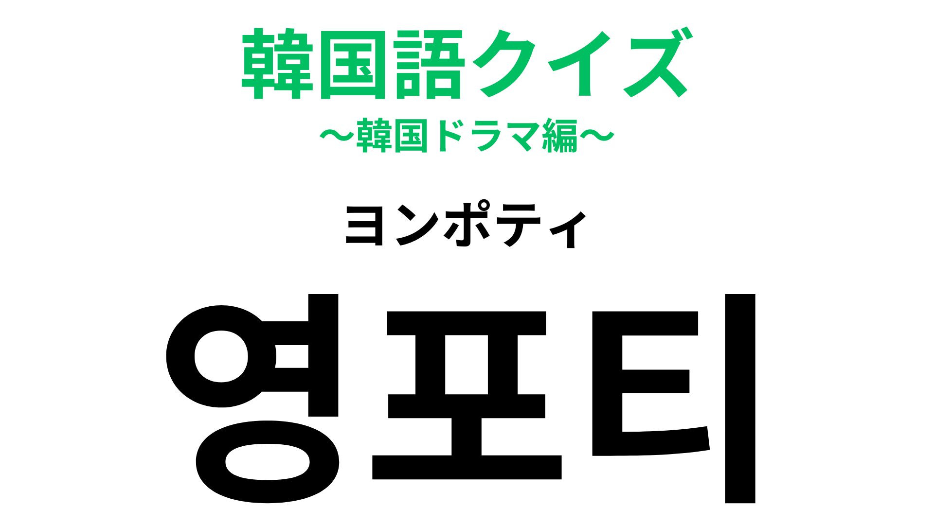 「영포티（ヨンポティ）」の意味は？あなたのお父さんはあてはまる…？【韓国語クイズ】