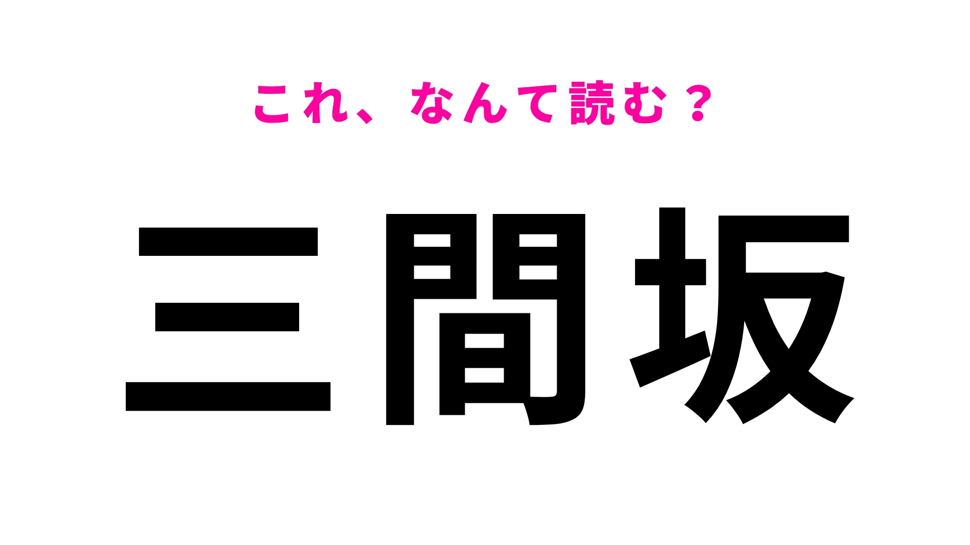 【漢字クイズ】「三間坂」はなんて読む?佐賀県にある駅名!