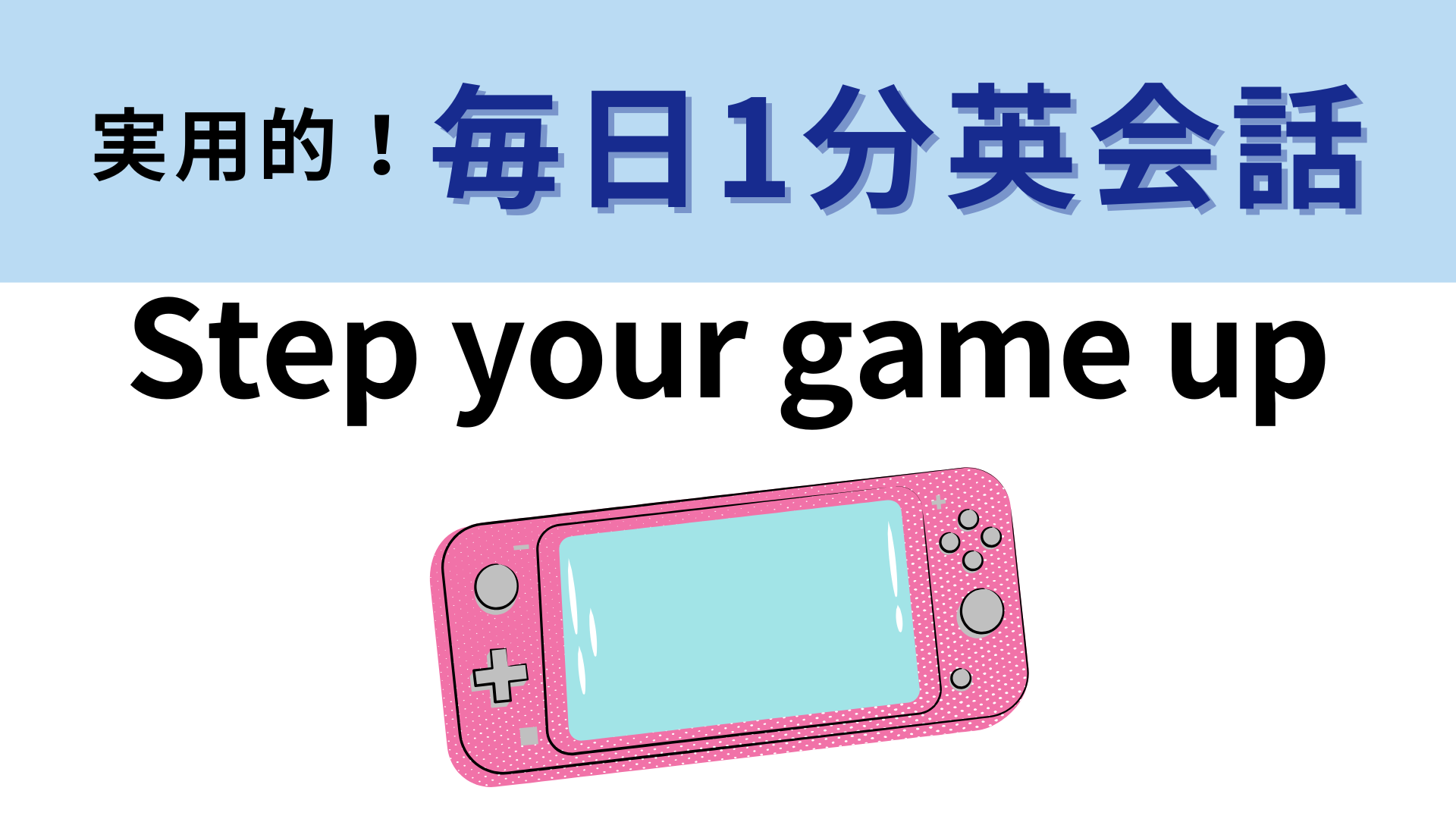 「Step your game up」の意味は？「game」が表す意味はなんでしょうか...！【1分英会話】