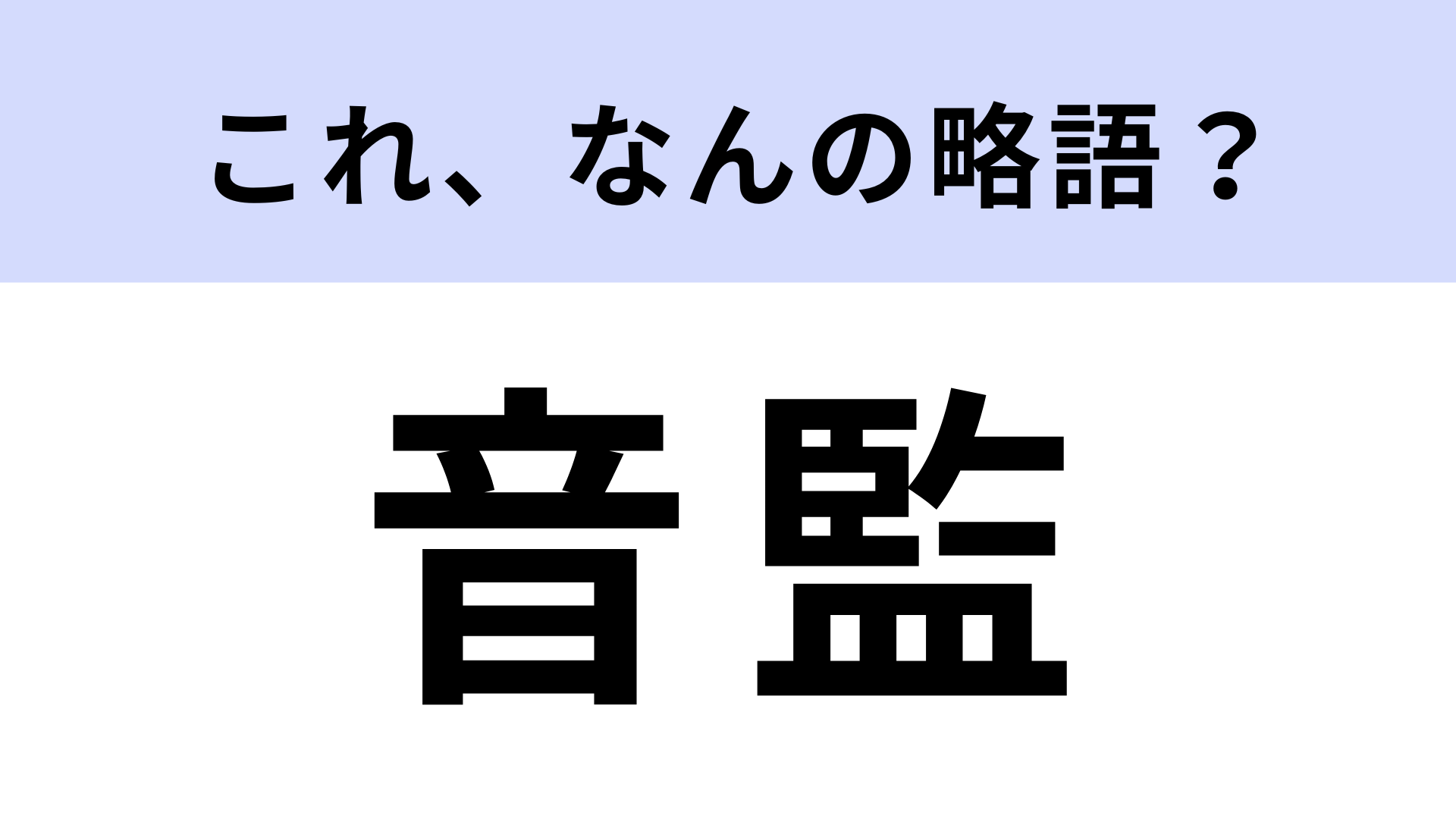 「音監」はなんの略？どんな職業のこと！