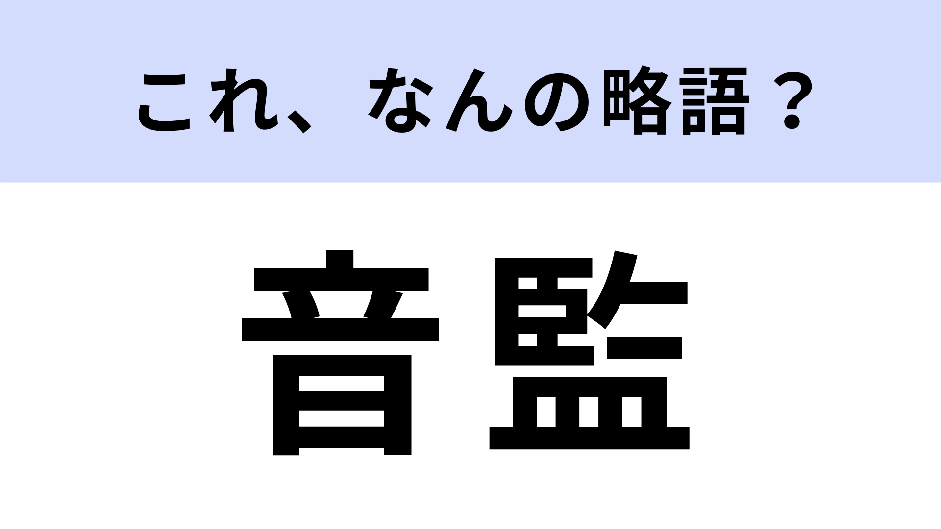 「音監」はなんの略?どんな職業のこと!