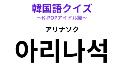 「아리나석（アリナソク）」の意味は？運が良ければ当たる席のこと！