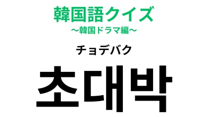 「초대박（チョデバク）」の意味は？人気が大爆発！【韓国語クイズ】