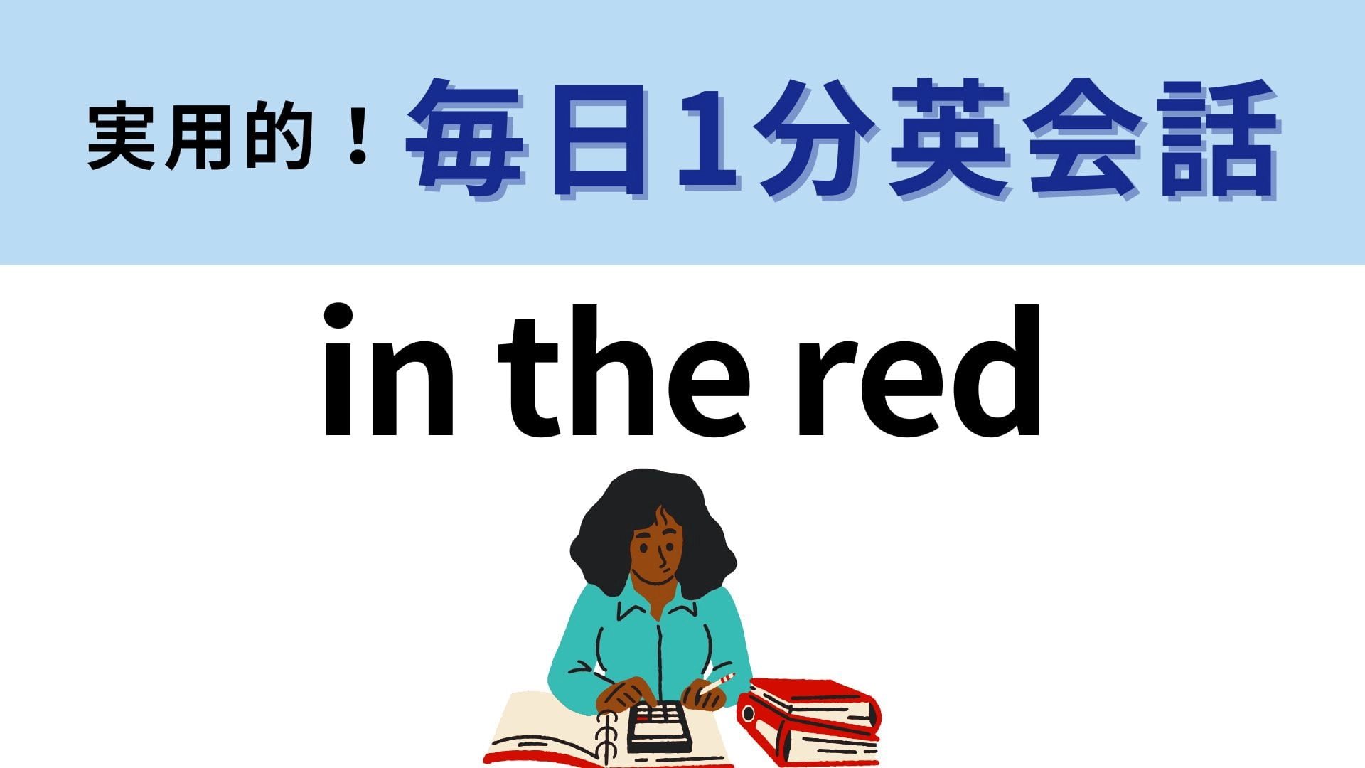 「in the red」の意味は？勘がいい人はピン！とくる…！？【1分英会話】
