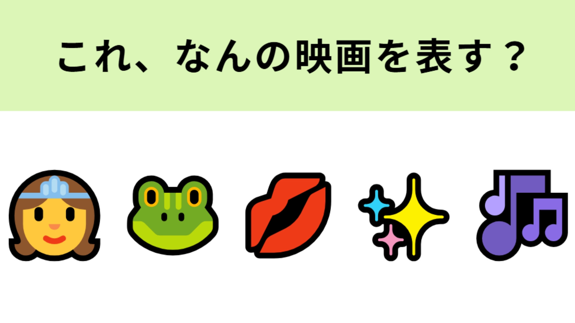 この絵文字が表す映画は？プリンセスとカエルが出てくる映画といえば！