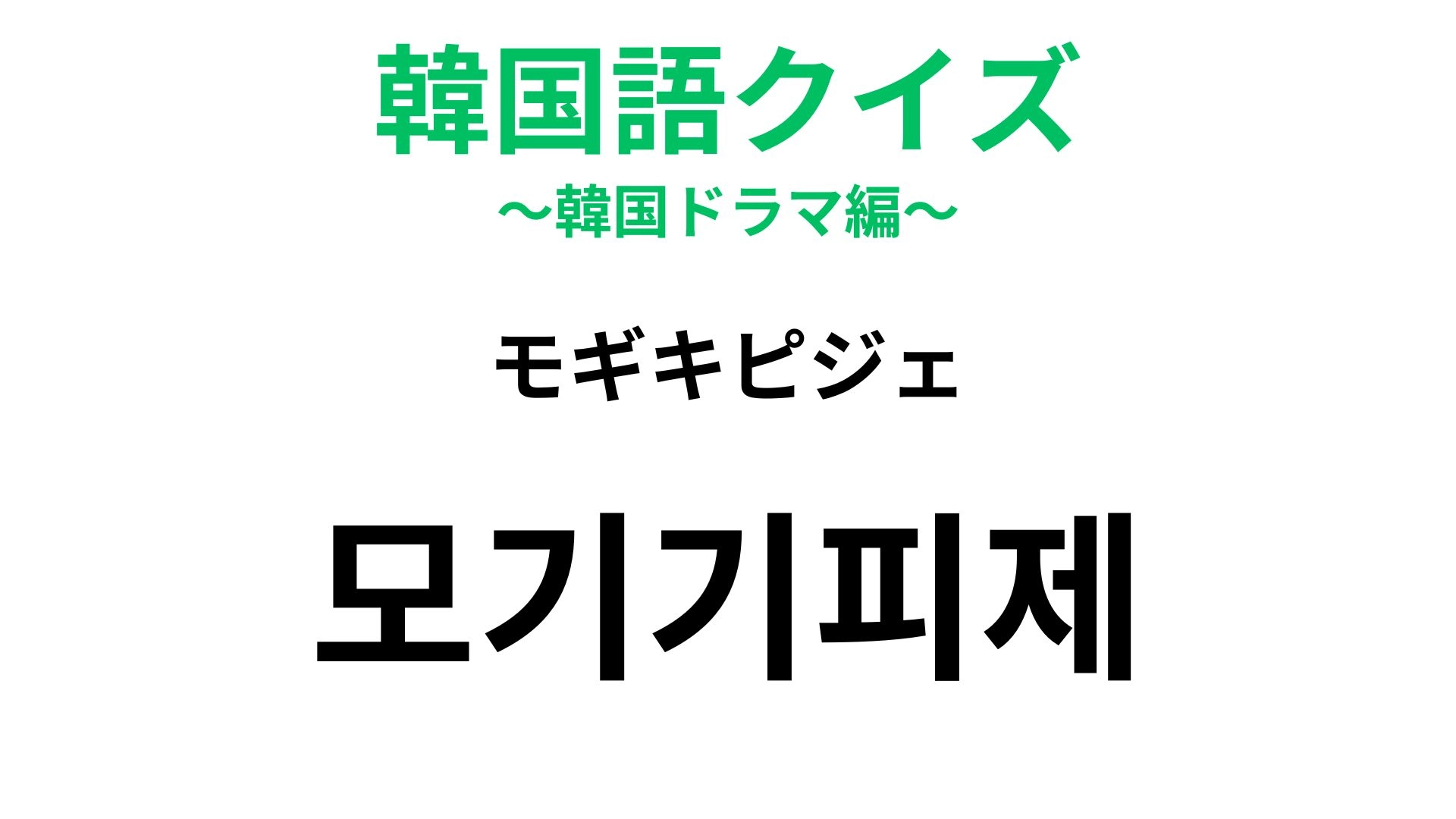 【韓国語クイズ】「모기기피제（モギキピジェ）」の意味は？夏の必須アイテム！