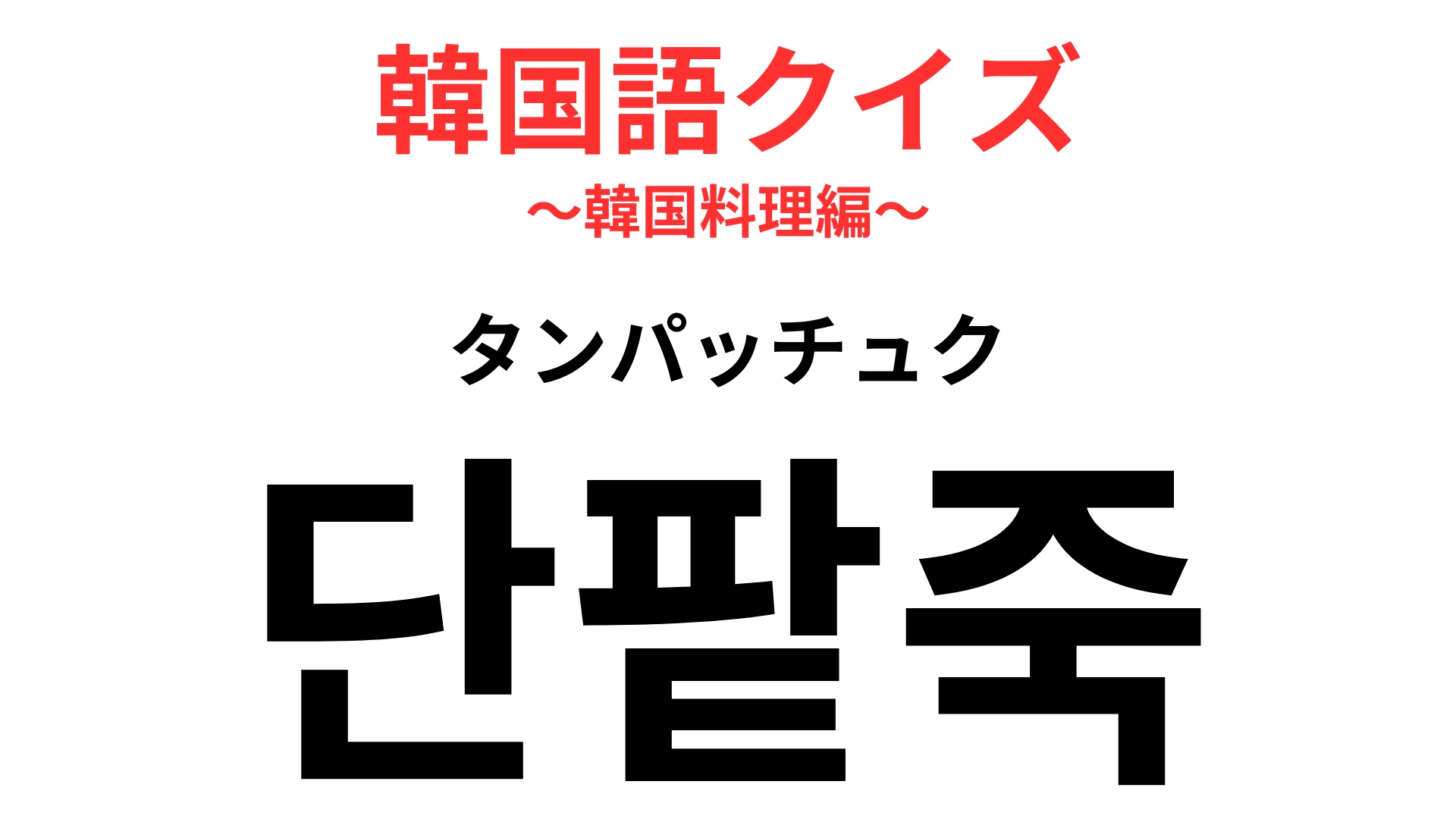 「단팥죽（タンパッチュク）」の意味は？「小豆」が使われているのがヒント！