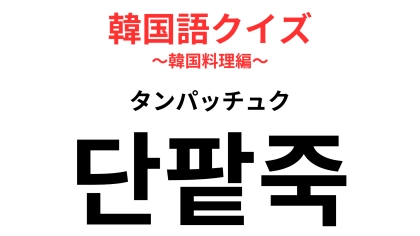 「단팥죽（タンパッチュク）」の意味は？「小豆」が使われているのがヒント！