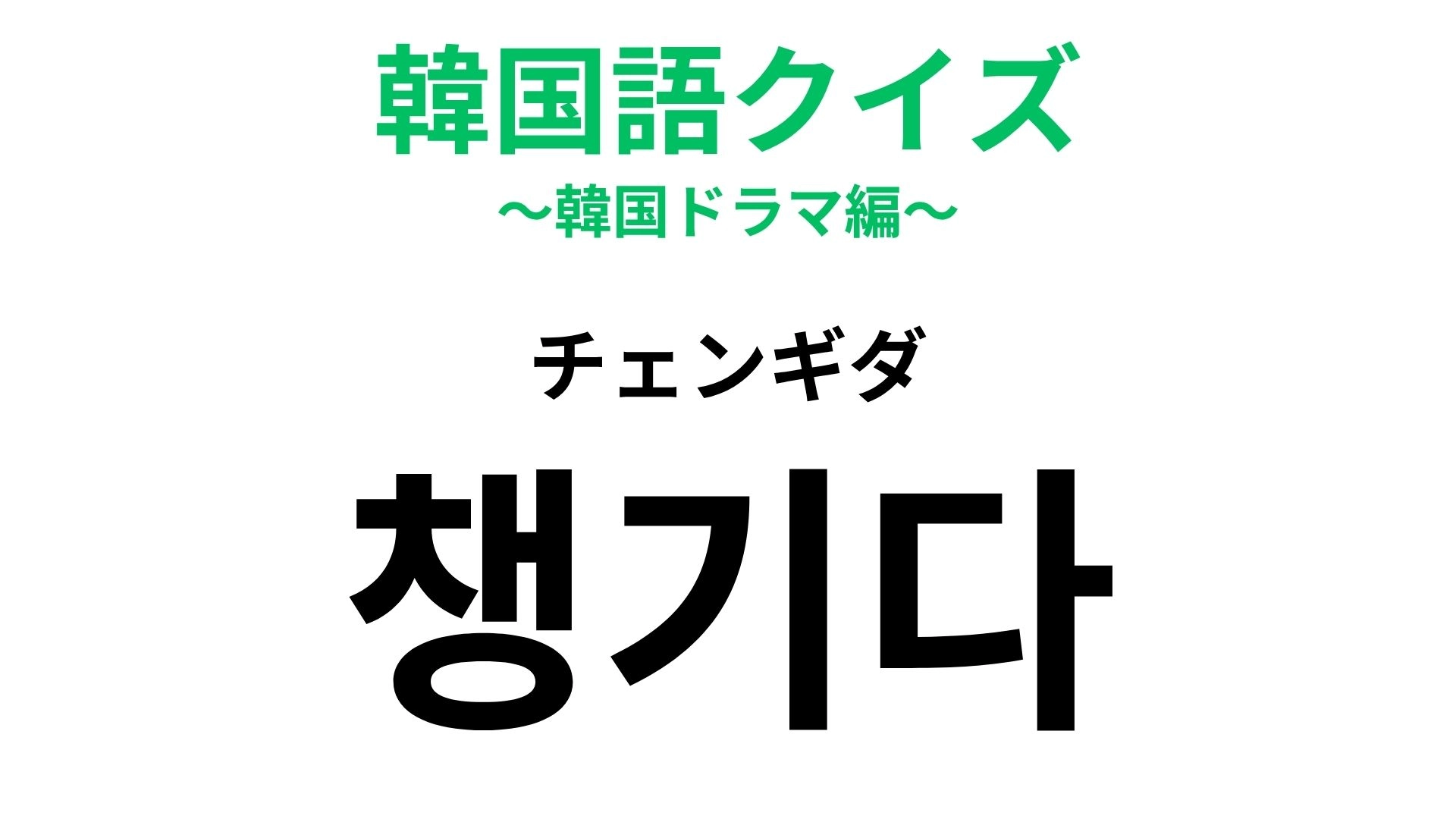 【韓国語クイズ】「챙기다（チェンギダ）」の意味は？思いやり♡