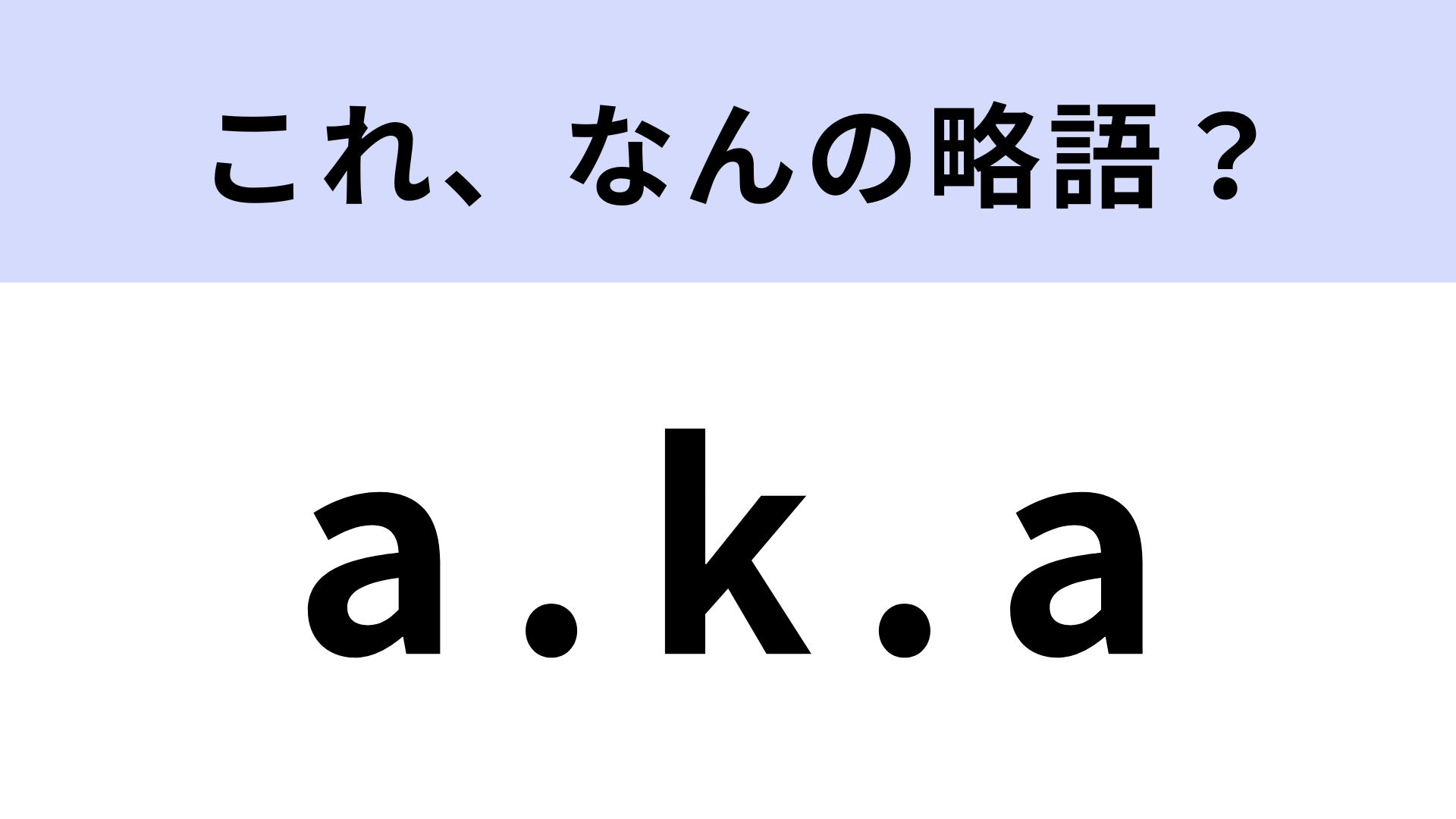 「a.k.a」はなんの略？HIPHOPでよく聞く...！【略語クイズ】