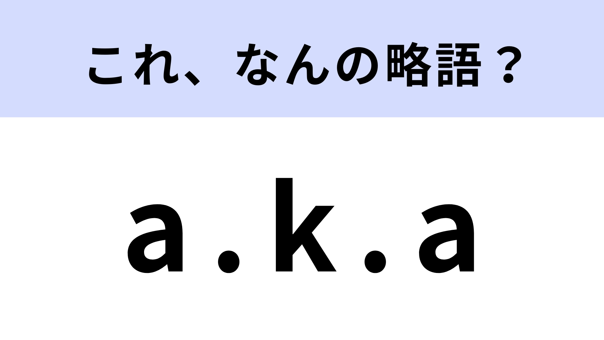 「a.k.a」はなんの略？HIPHOPでよく聞く...！【略語クイズ】