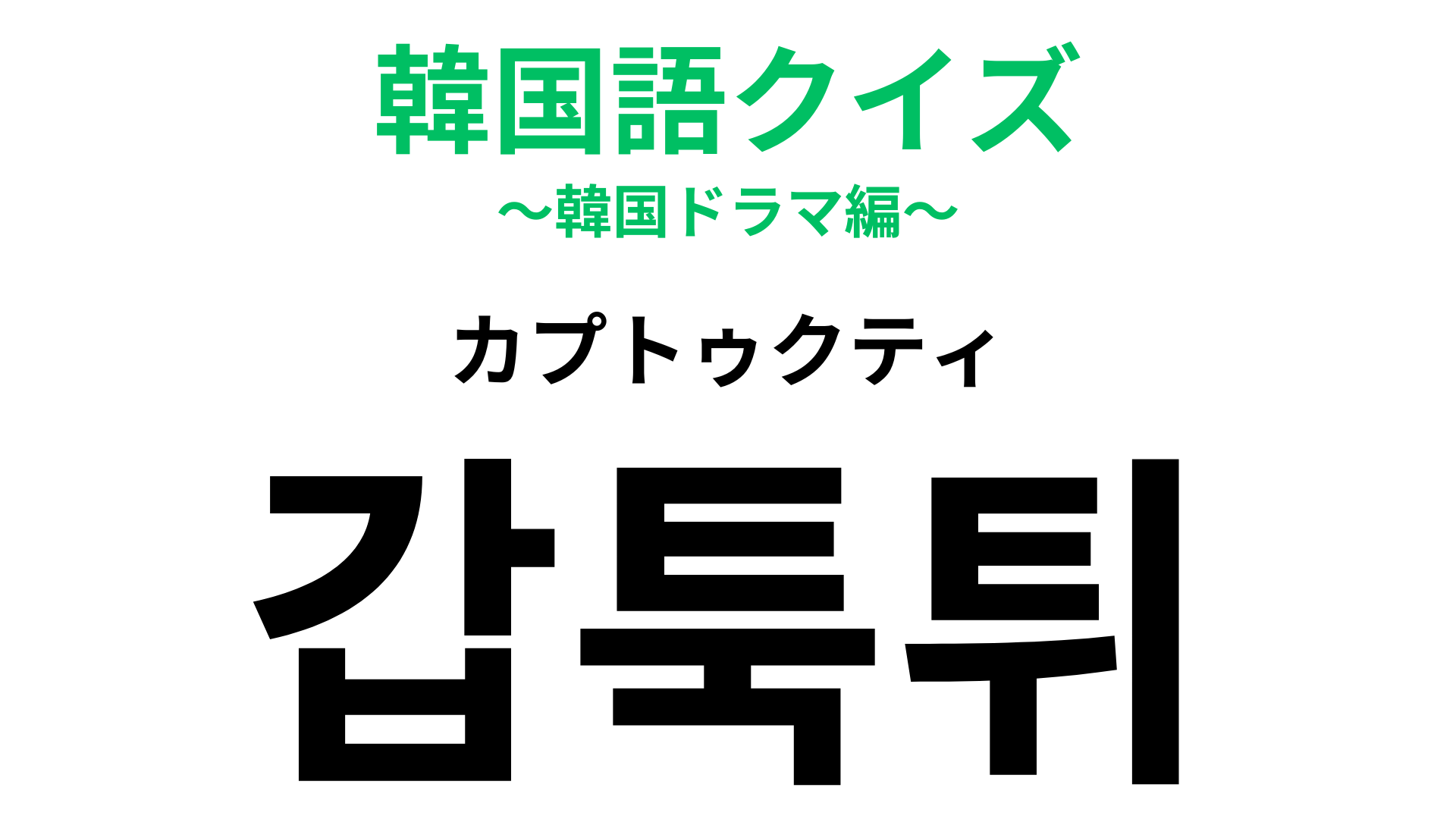 「갑툭튀（カプトゥクティ）」の意味は？わからなかったらヒントをチェック！