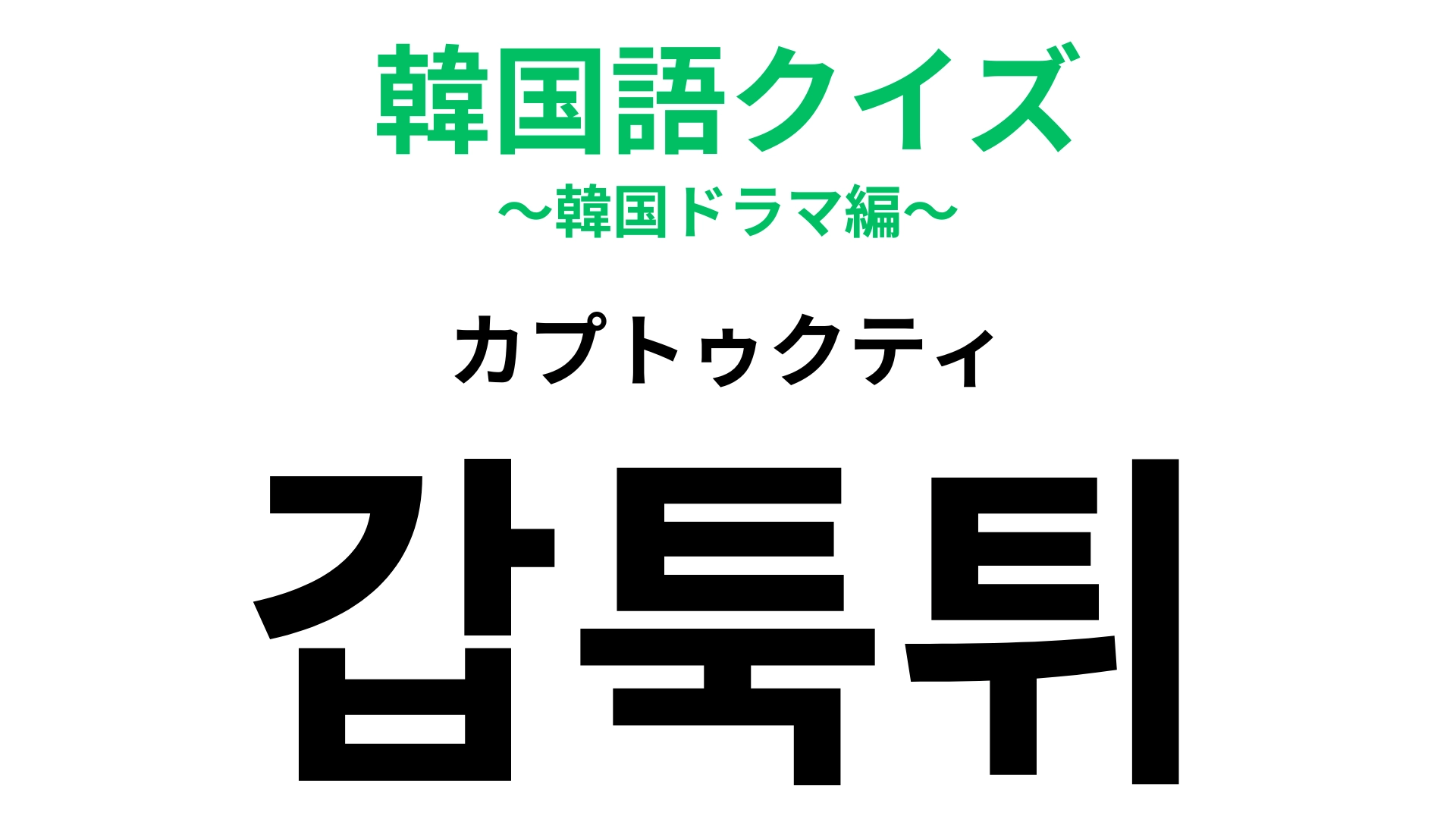 「갑툭튀(カプトゥクティ)」の意味は?わからなかったらヒントをチェック!
