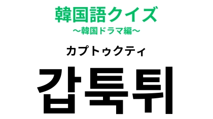 「갑툭튀（カプトゥクティ）」の意味は？わからなかったらヒントをチェック！