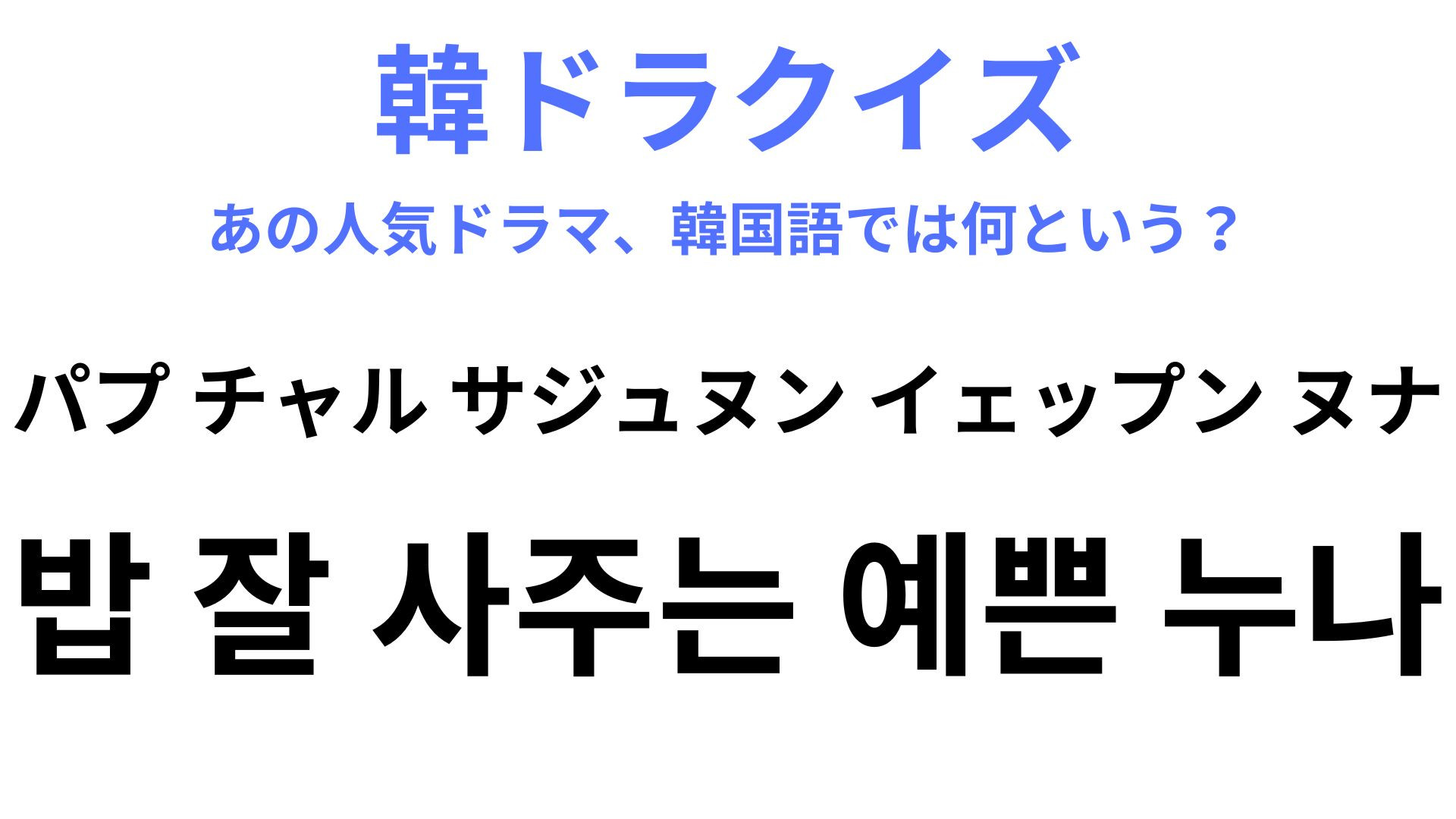 【韓ドラ】「밥 잘 사주는 예쁜 누나（パプ チャル サジュヌン イェップン ヌナ）」を訳すと？