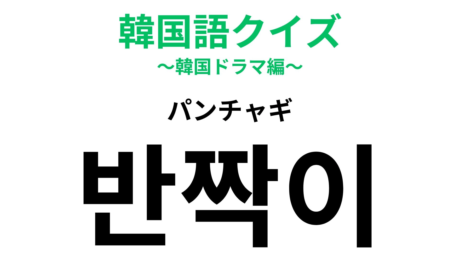 「반짝이（パンチャギ）」の意味は？アイドルメイクでよく見るかも...！【韓国語クイズ】