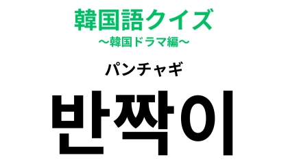 「반짝이（パンチャギ）」の意味は？アイドルメイクでよく見るかも...！【韓国語クイズ】