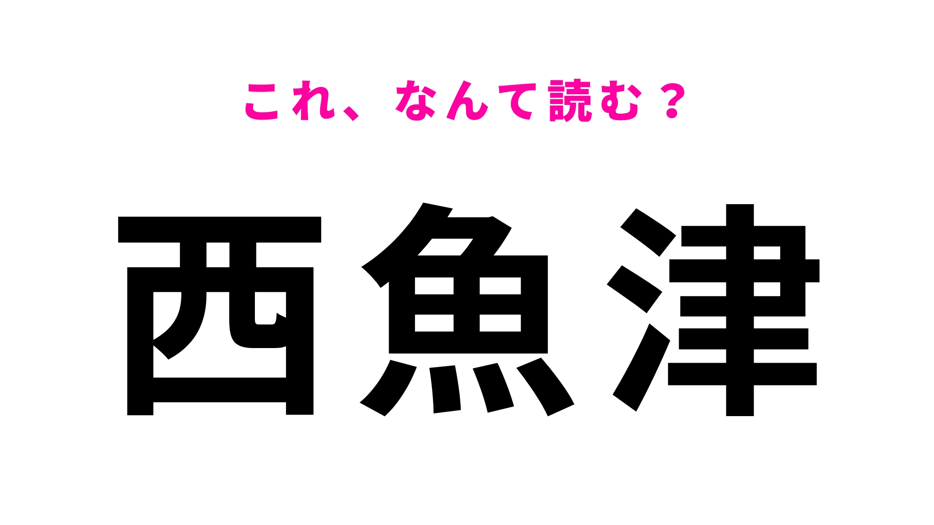 「西魚津」はなんて読む？富山県にある駅名！