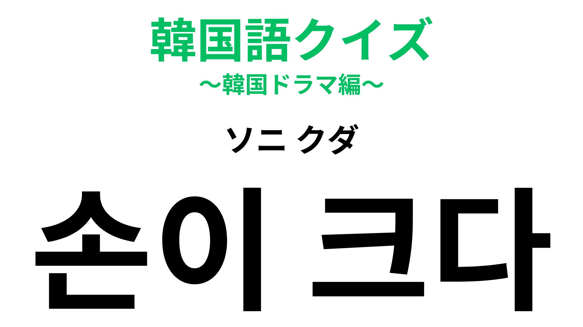 「손이 크다（ソニ クダ）」の意味は？気前のよさを表すユニークな表現！【韓国語クイズ】