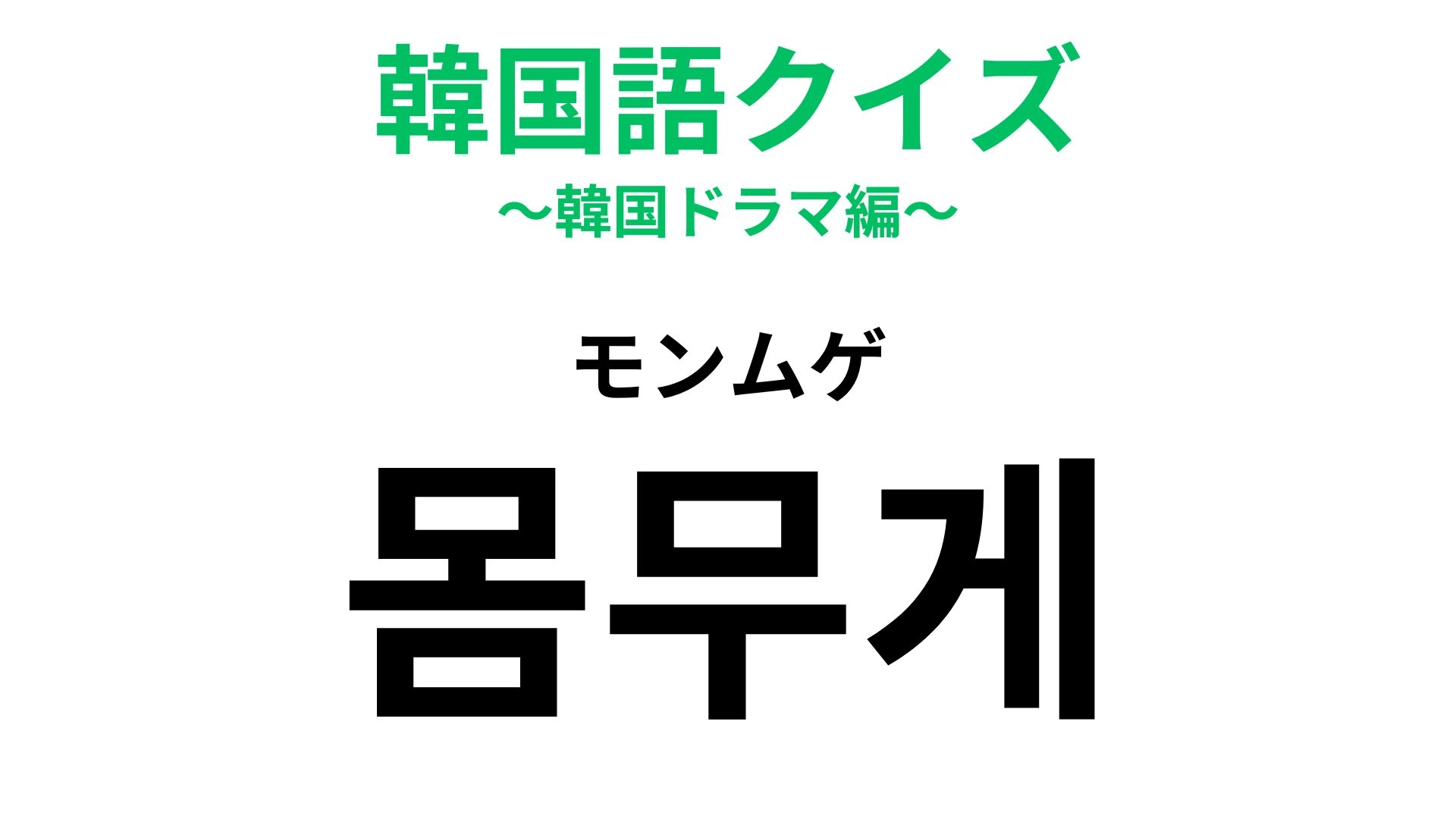 【韓国語クイズ】「몸무게（モンムゲ）」の意味は？増えすぎるとうれしくない...！