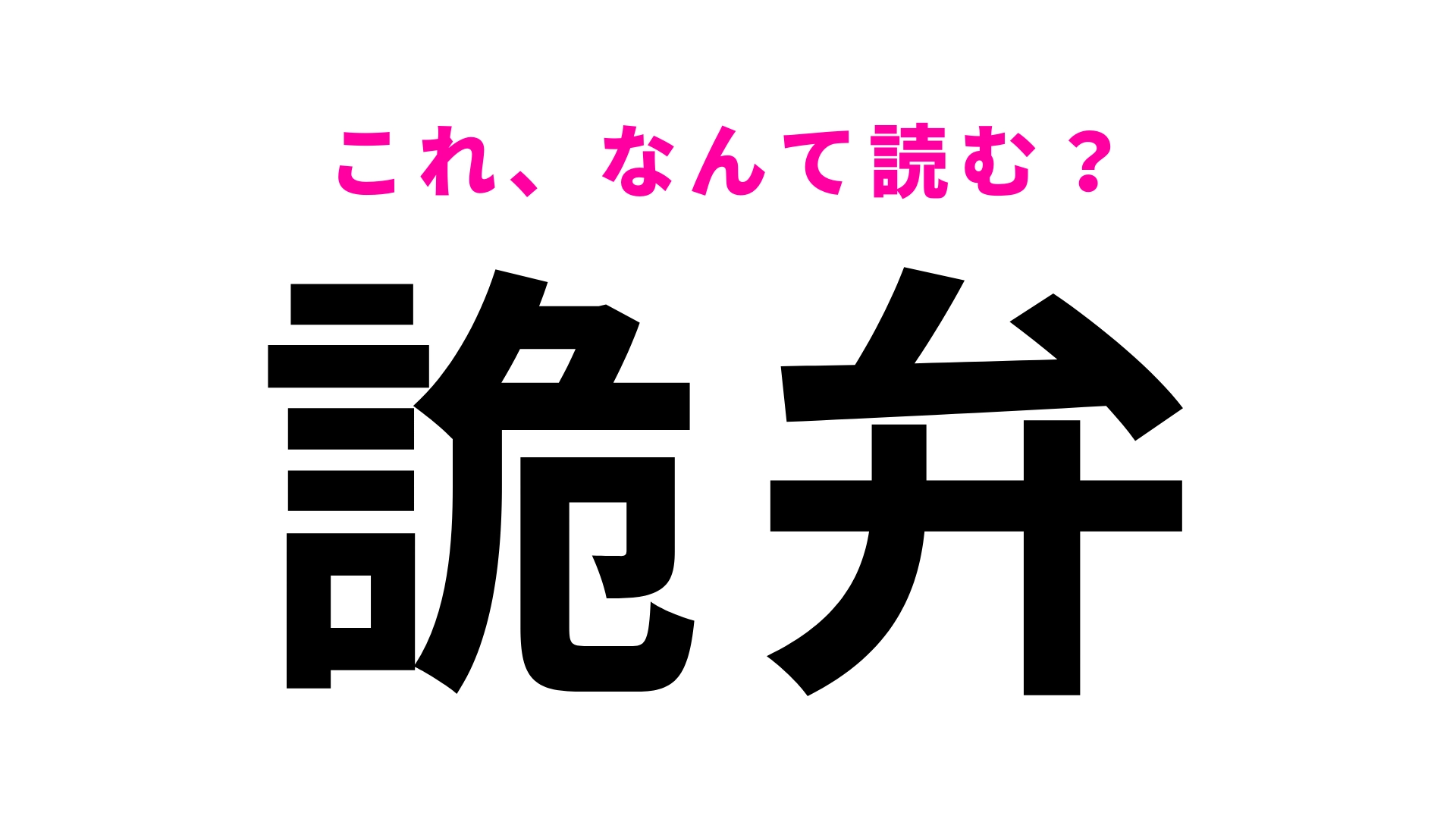 【詭弁】はなんて読む?最近はニュースでもよく見るかも!
