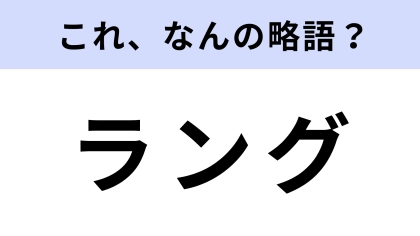 「ラング」はなんの略？シャトレーゼマニアならわかるはず！