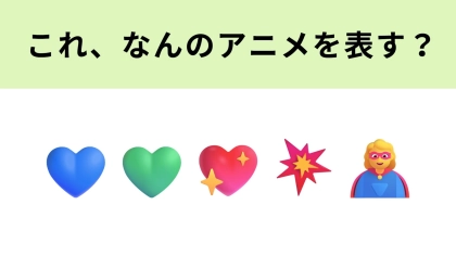 この絵文字が表すアニメは？お砂糖、スパイス、ステキなものを混ぜると...！？