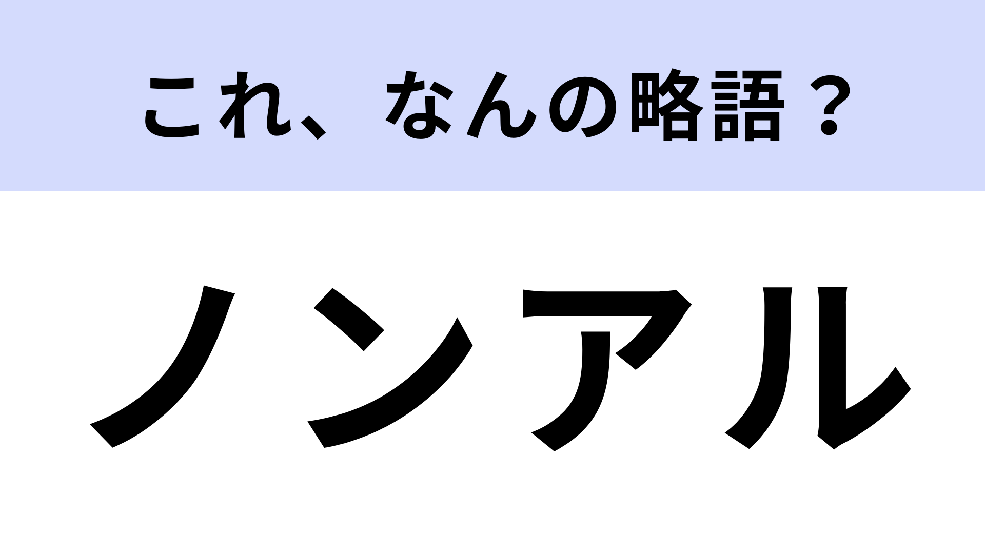 「ノンアル」はなんの略？オトナならきっと即答できる...！【略語クイズ】