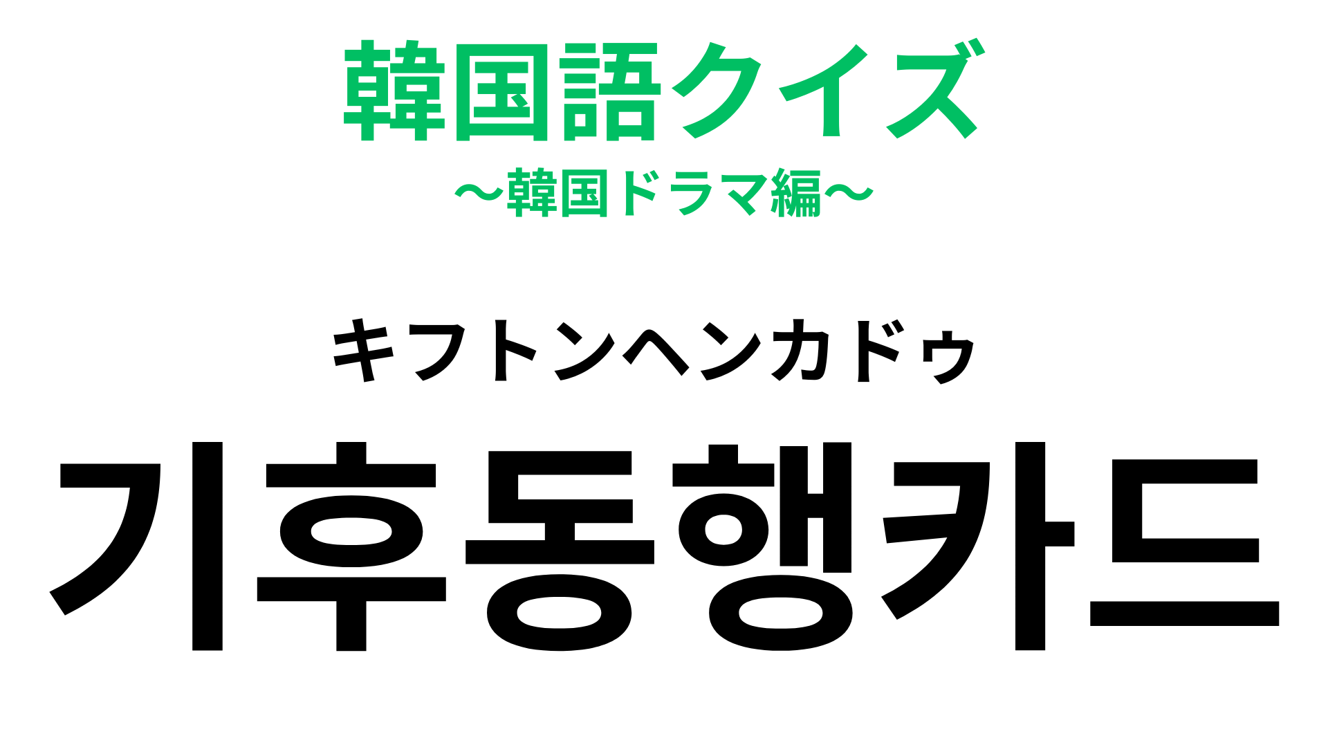 「기후동행카드（キフトンヘンカドゥ）」の意味は？ソウル観光に便利なもの！【韓国語クイズ】