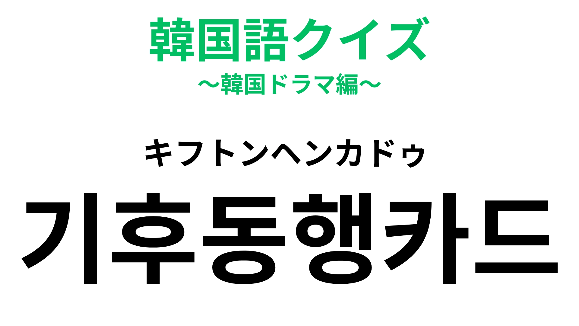 「기후동행카드（キフトンヘンカドゥ）」の意味は？ソウル観光に便利なもの！【韓国語クイズ】
