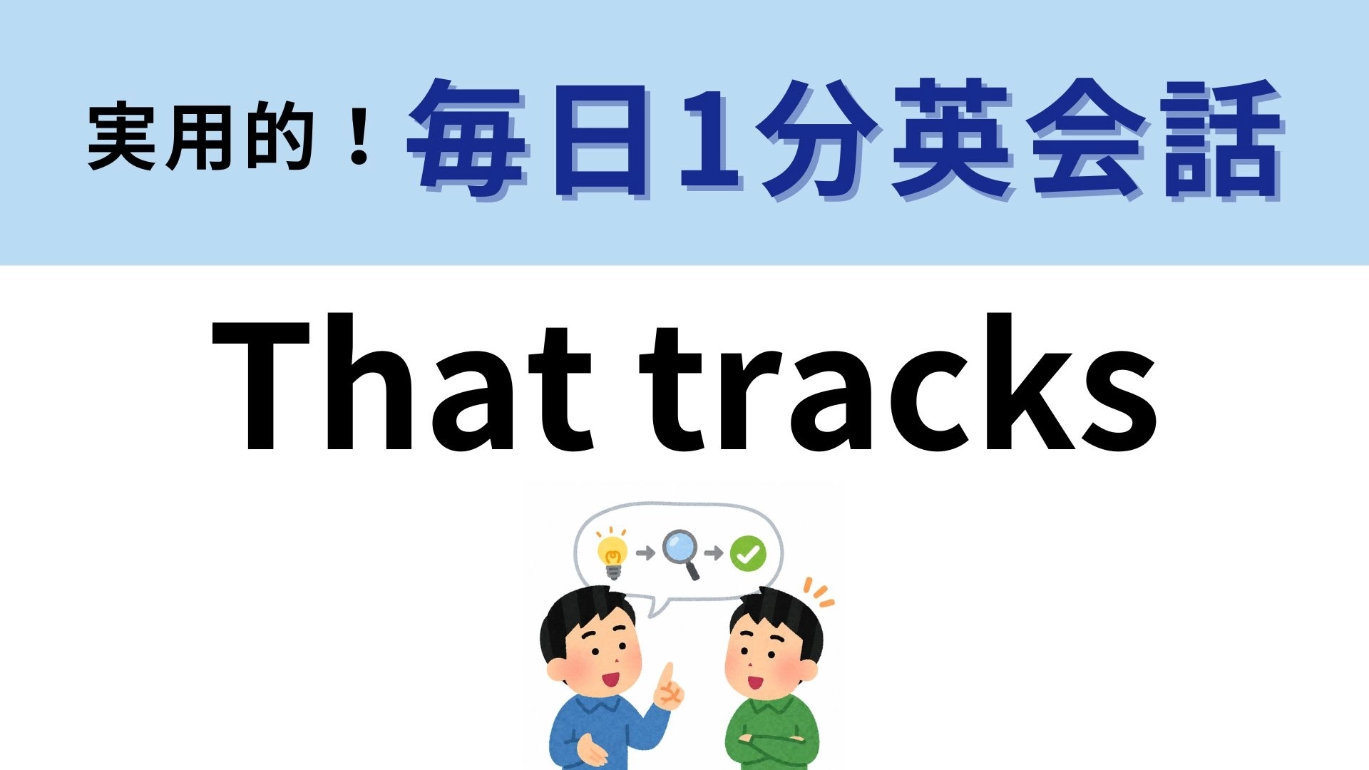 「That tracks」の意味は?ネイティブが使う相づち表現【1分英会話】