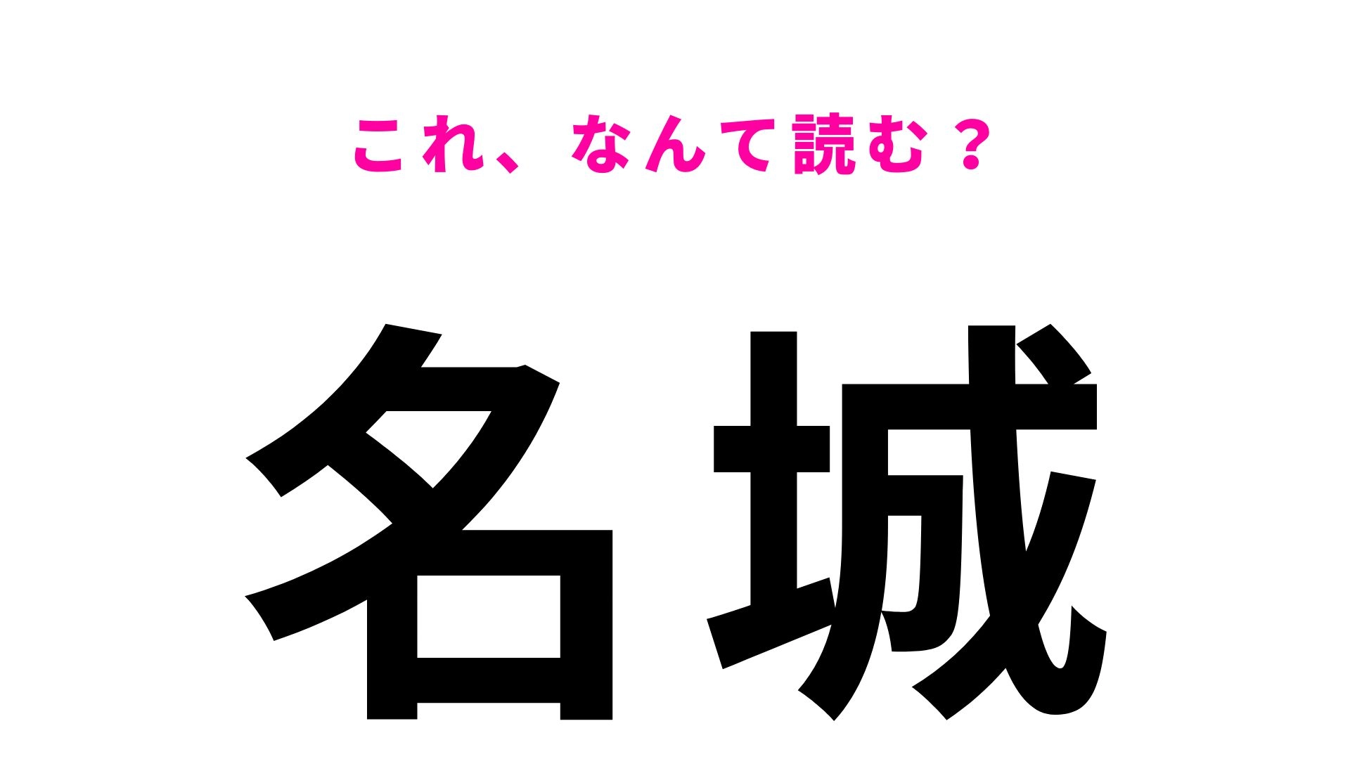 「名城」はなんて読む?初見で読める人はごく僅か!沖縄県の地名です!