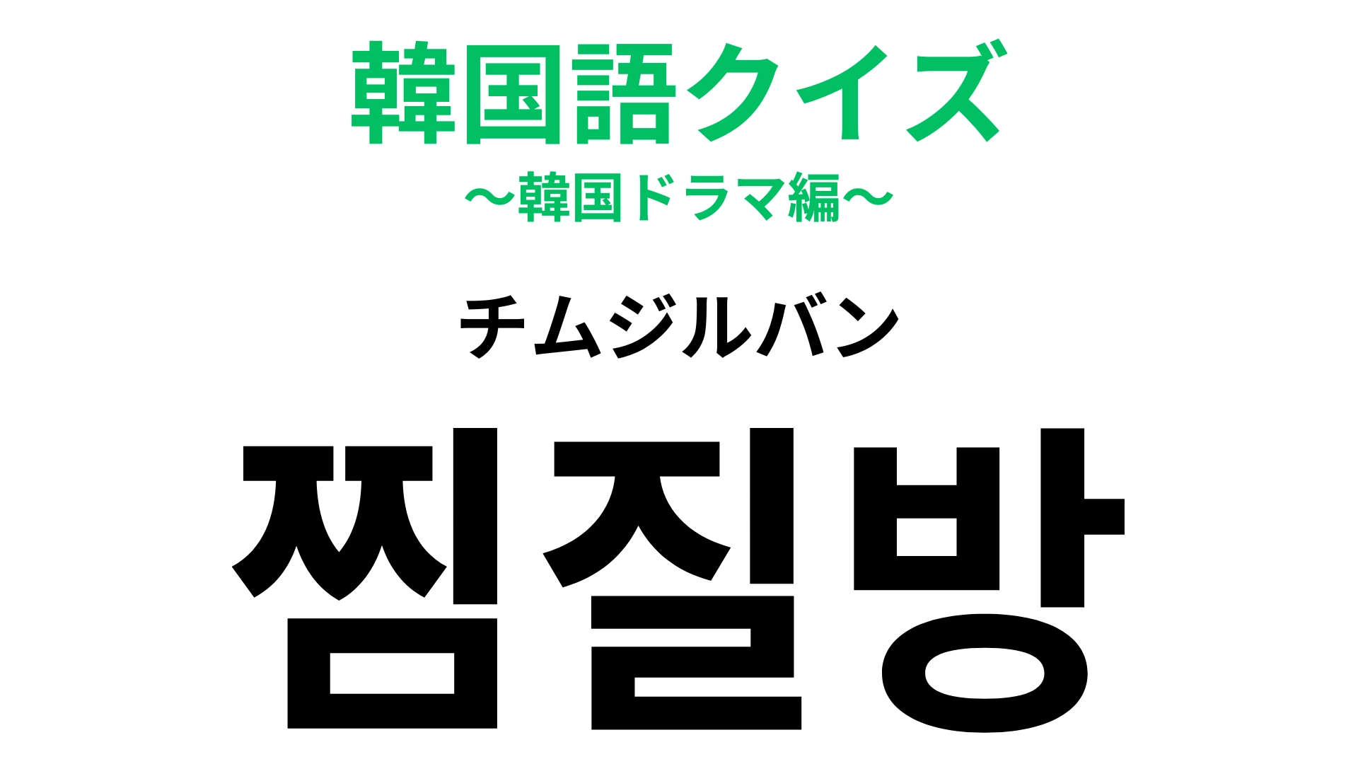 「찜질방（チムジルバン）」の意味は？リラックスできる韓国の健康スポット！