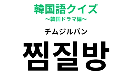 「찜질방（チムジルバン）」の意味は？リラックスできる韓国の健康スポット！