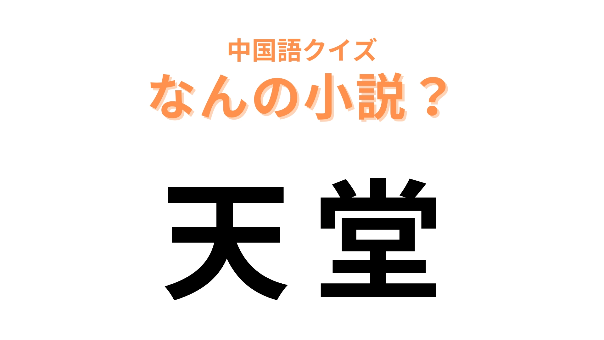 中国語で【天堂】と表す小説は？川上未映子さんの長編小説！