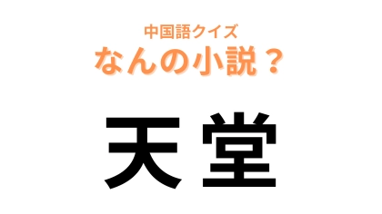 中国語で【天堂】と表す小説は？川上未映子さんの長編小説！